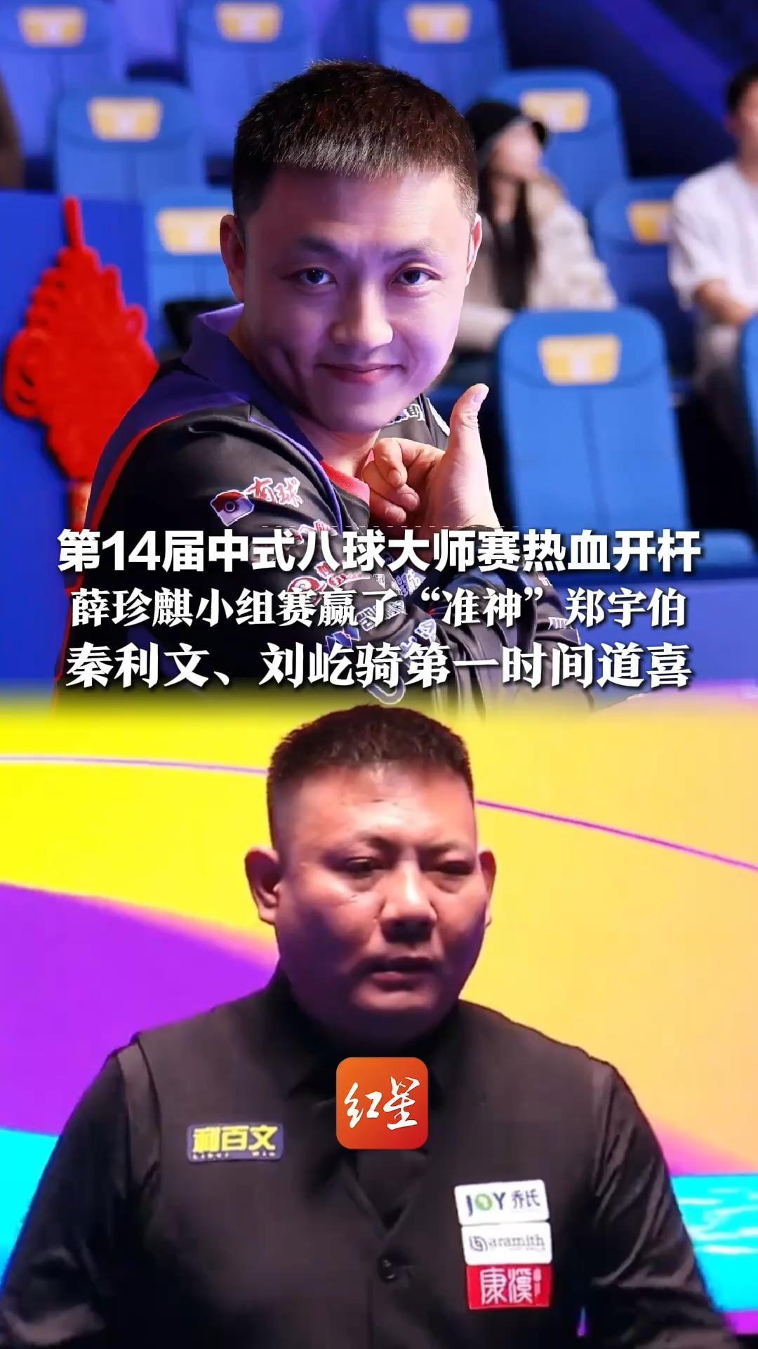 冠军500万！第14届中式八球大师赛热血开杆，薛珍麒小组赛赢了“准神”郑宇伯，秦利文、刘屹骑第一时间道喜