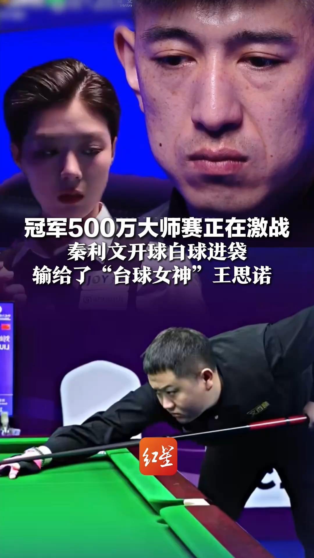冠军500万大师赛正在激战，秦利文开球白球进袋，输给了“台球女神”王思诺 ，刘屹骑9:13不敌刘任