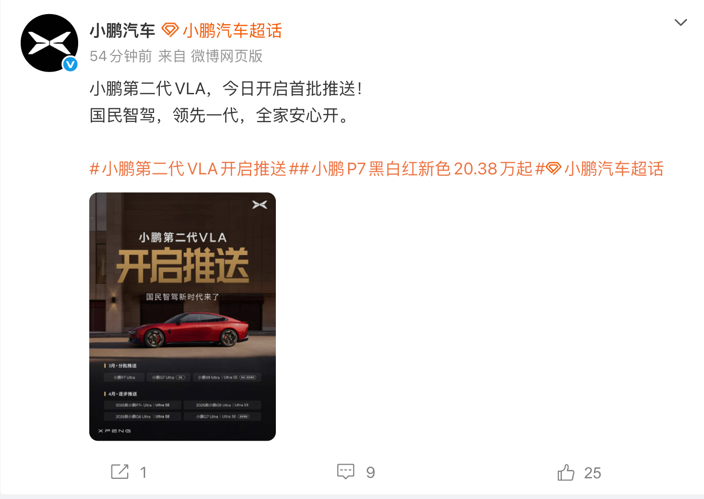 小鹏第二代VLA开启推送,覆盖全新P7/G7/X9等Ultra版本车型