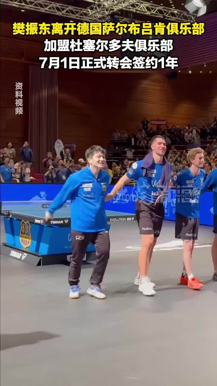 #樊振东 离开德国萨尔布吕肯俱乐部 加盟杜塞尔多夫俱乐部 7月1日正式转会签约1年