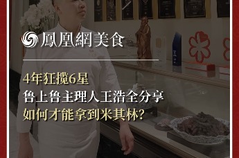 主厨时代丨4年狂揽6星 鲁上鲁主理人王浩全分享 如何才能拿到米其林？