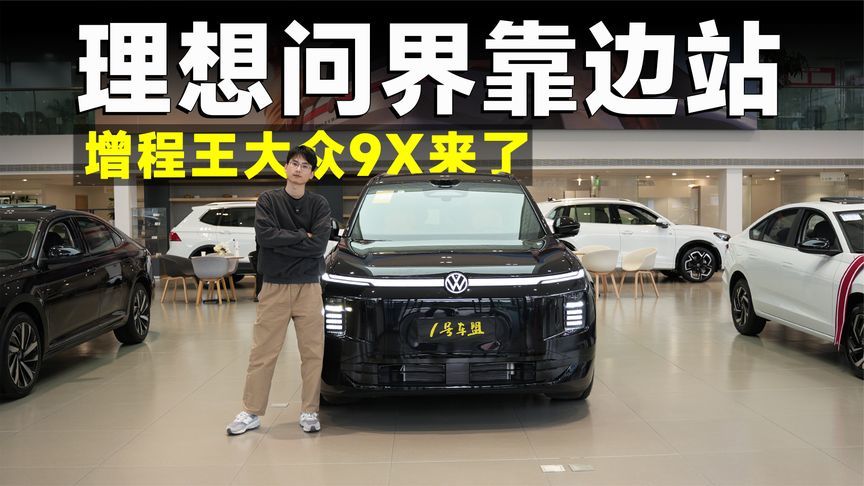 探店丨看不上增程新势力？30万大众旗舰六座SUV，答案来了