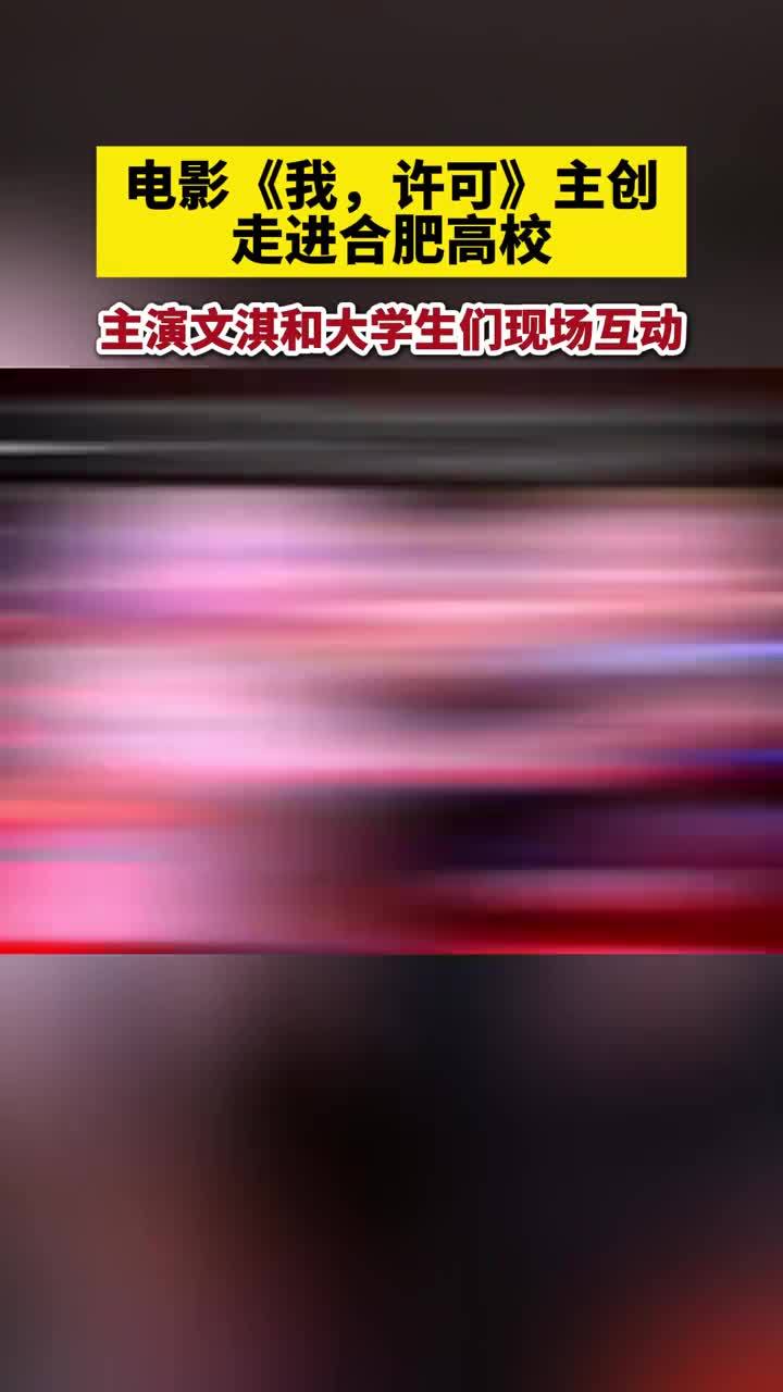 电影《我，许可》主创走进合肥高校 电影《我，许可》主创走进合肥高校，主演文淇和大学生们现场互动#电影我许可       安徽电影集团旗下校园文化品牌“星空校园”引进的电影《我，许可》超前观影及主创见面
