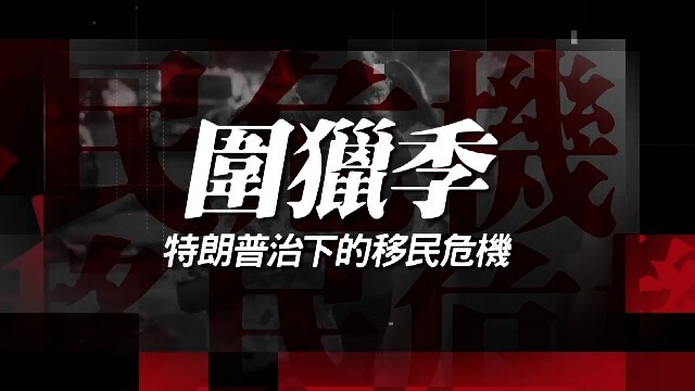 围猎季·特朗普治下的移民危机：ICE执法黑幕