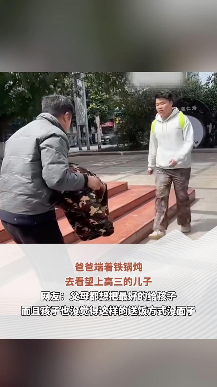 爸爸端着铁锅炖去看望上高三的儿子 网友：父母都想把最好的给孩子 而且孩子也没觉得这样的送饭方式没面子