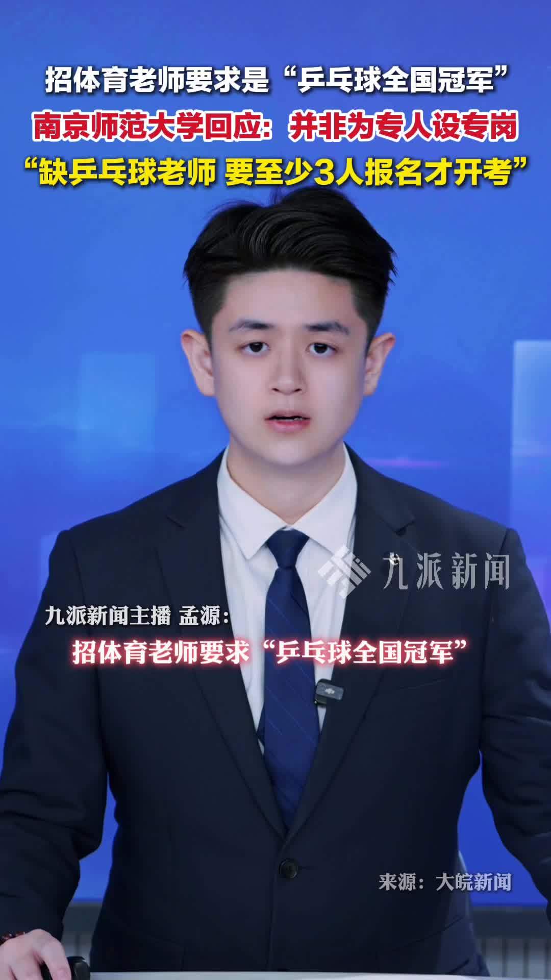 高校回应招体育老师要求乒乓球全国冠军：并非为专人设专岗