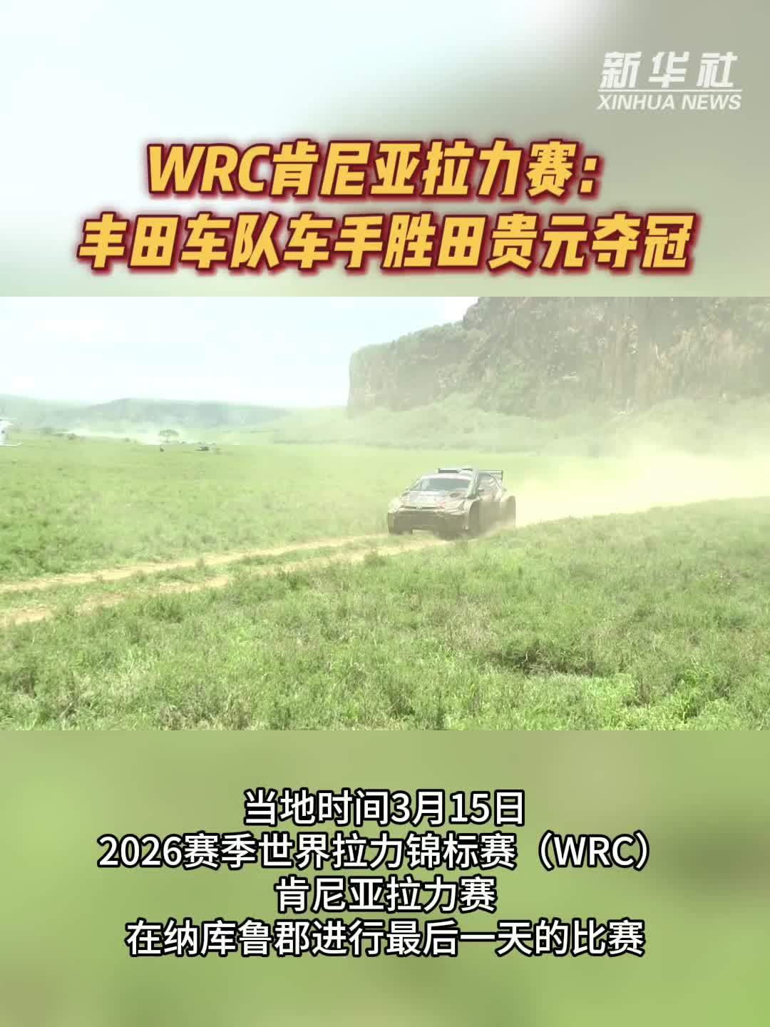 WRC肯尼亚拉力赛：丰田车队车手胜田贵元夺冠