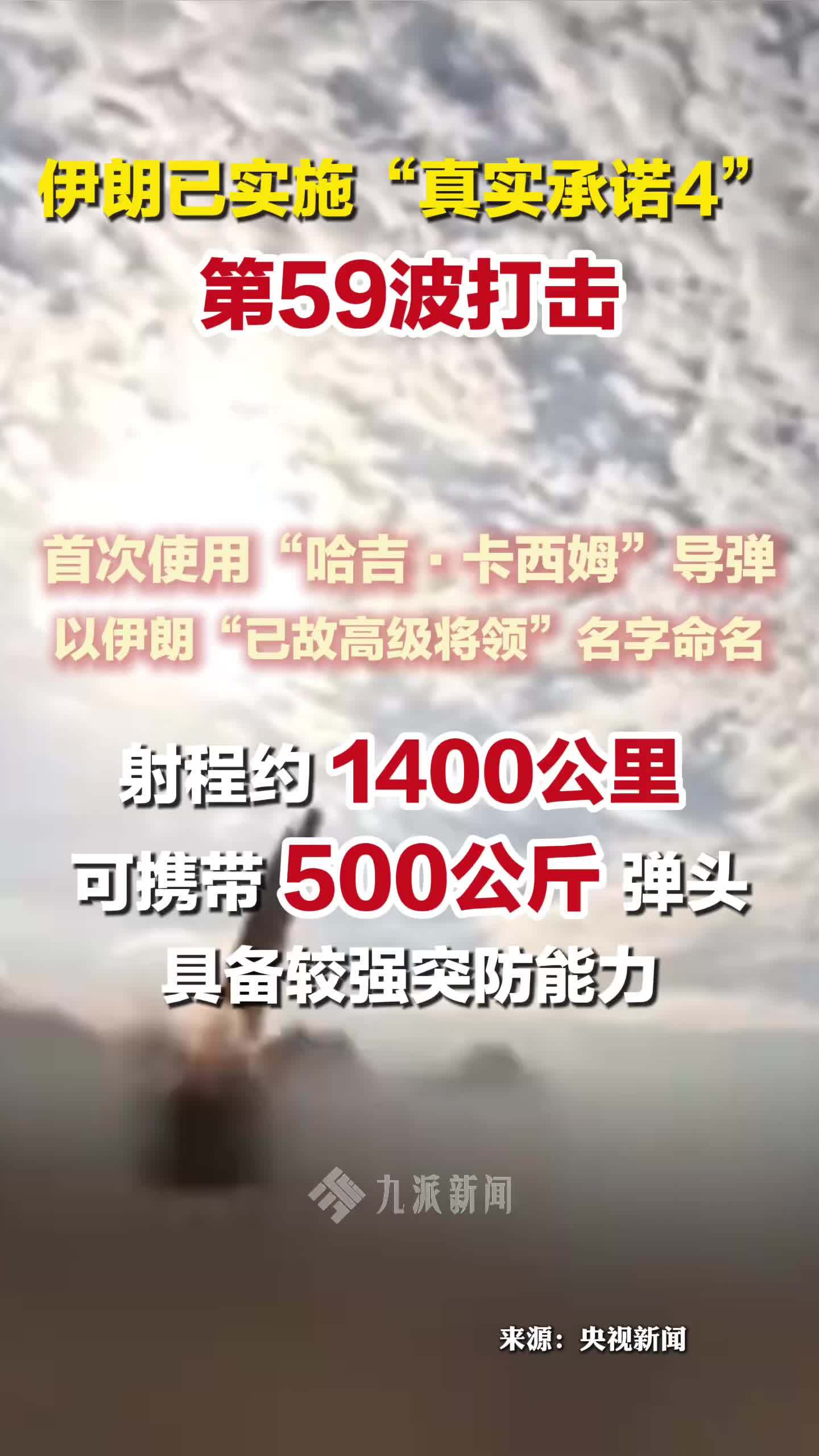 伊朗发起第59波打击，首次使用哈吉·卡西姆导弹，射程约1400公里