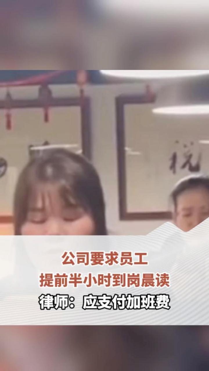 公司要求员工提前半小时到岗晨读 律师：应支付加班费