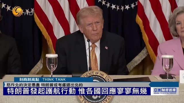 霍尔木兹航运近乎停滞，特朗普发起护航行动，各国回应寥寥无几