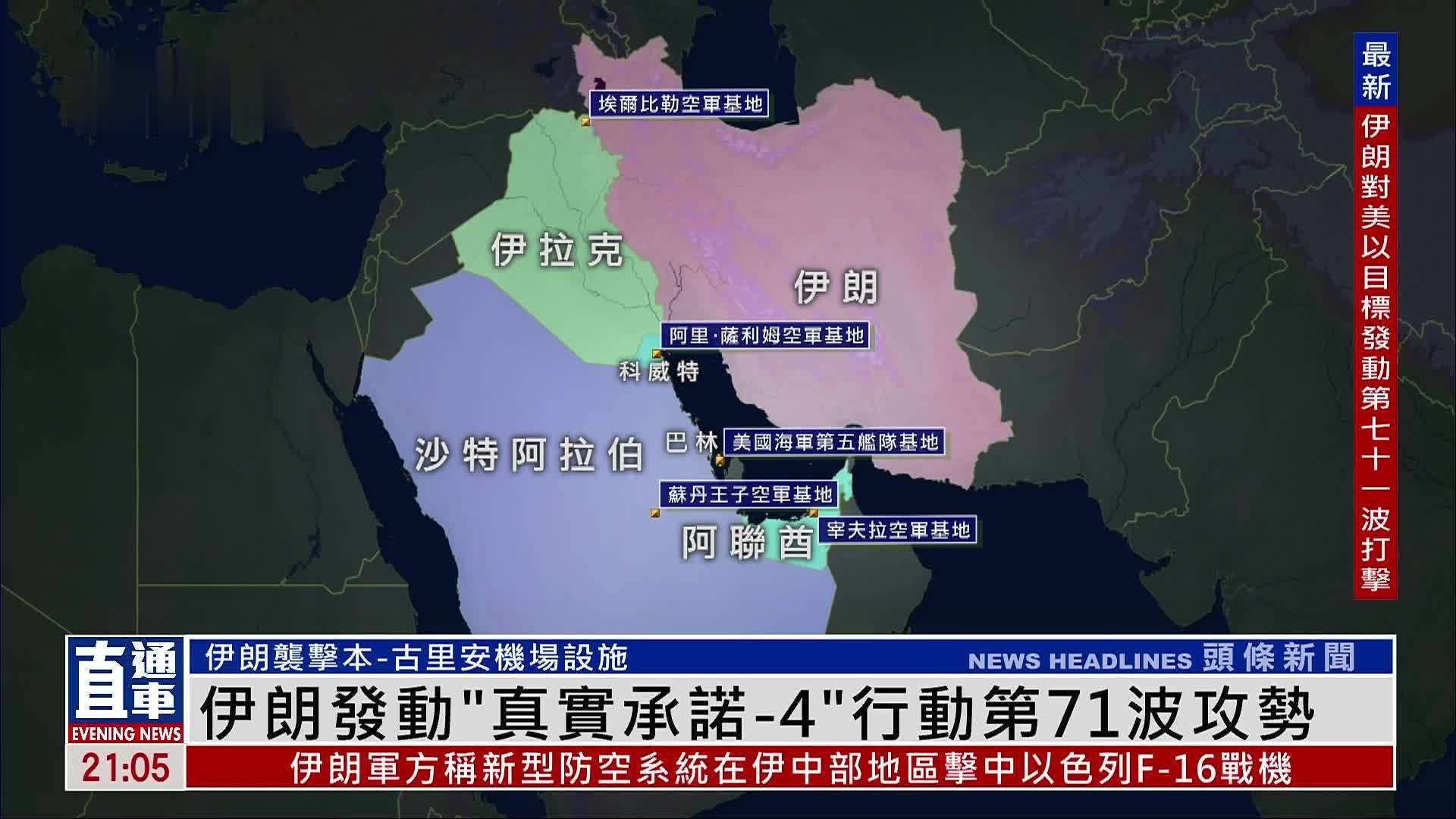 伊朗发动“真实承诺-4”行动第71波攻势