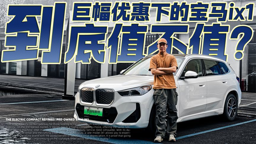 帮同事解惑！巨幅优惠下的宝马iX1 到底值不值得入手？