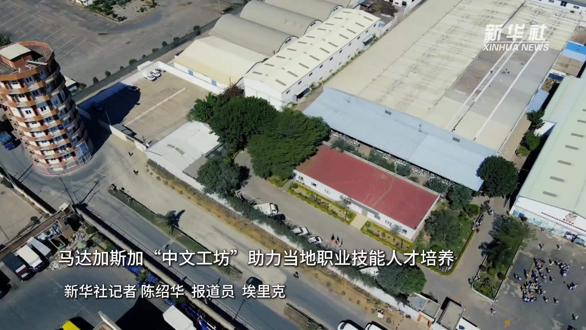 马达加斯加“中文工坊”助力当地职业技能人才培养