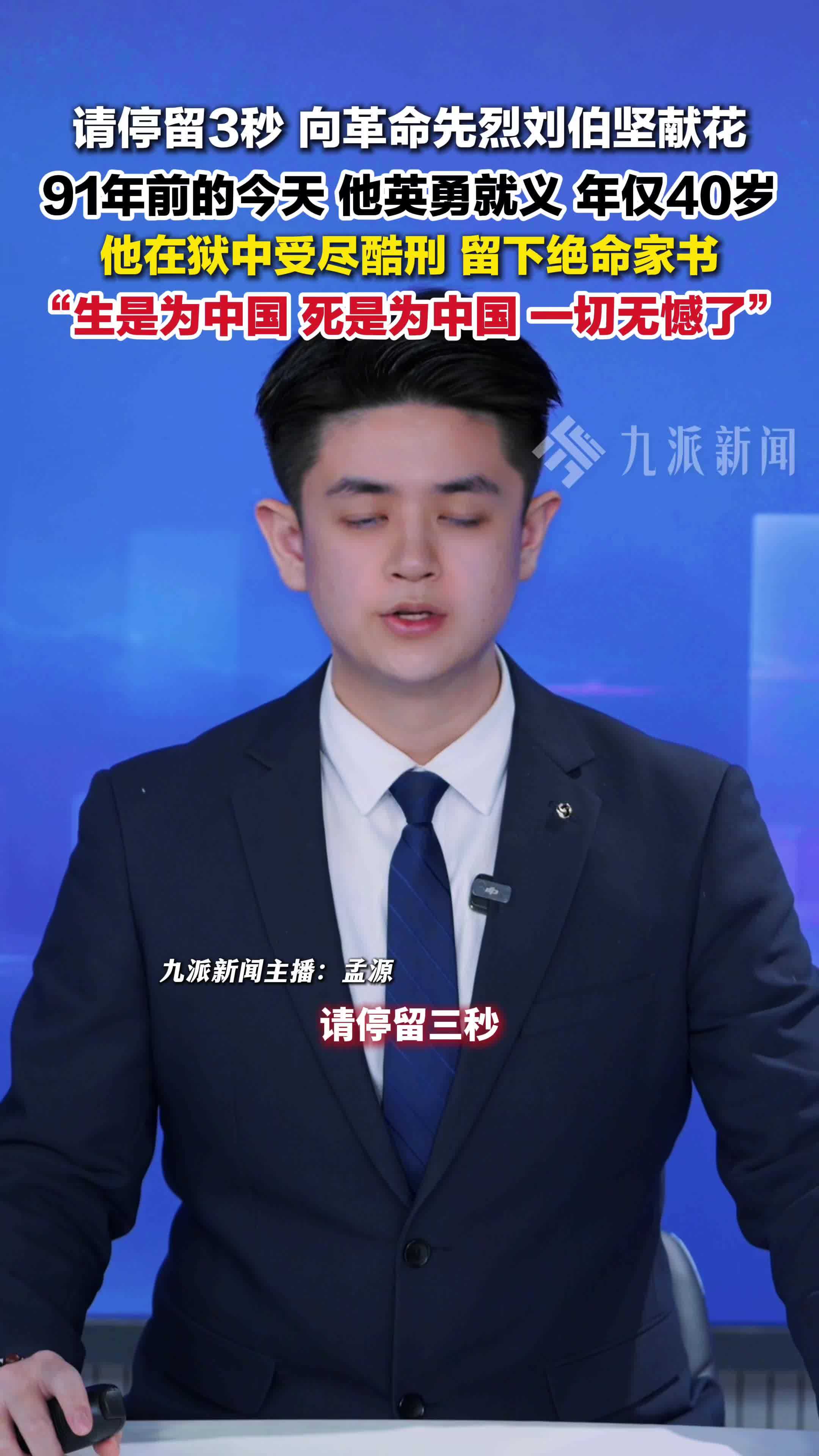 请停留3秒向革命先烈刘伯坚献花 ，91年前他在江西大余英勇就义