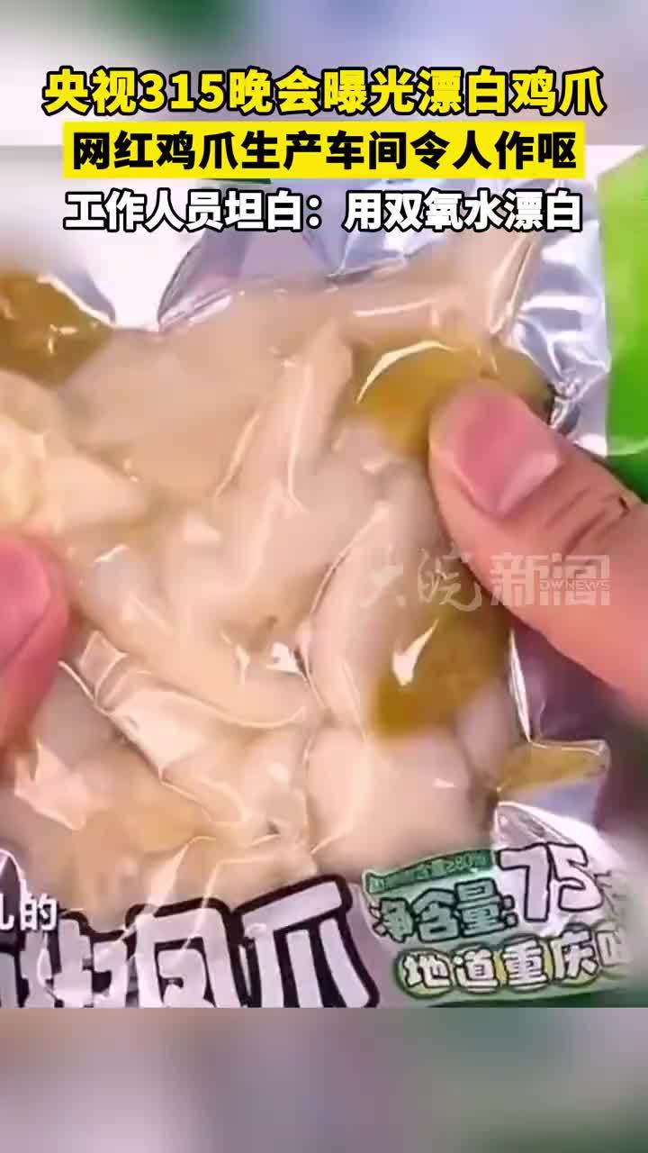 #央视315晚会  曝光漂白鸡爪 网红鸡爪生产车间令人作呕 工作人员坦白：用双氧水漂白