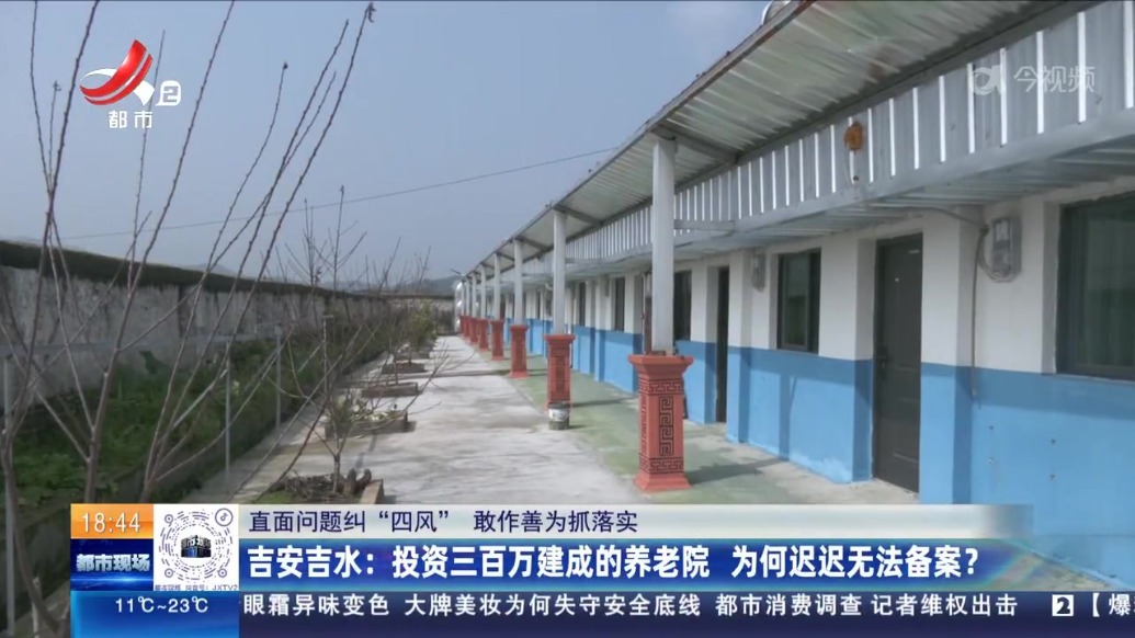 吉安吉水：投资三百万建成的养老院 为何迟迟无法备案？