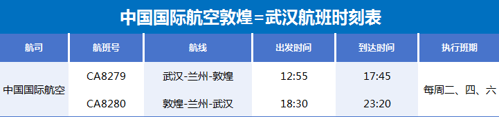 敦煌至武汉航线29日开通　时间表请收好
