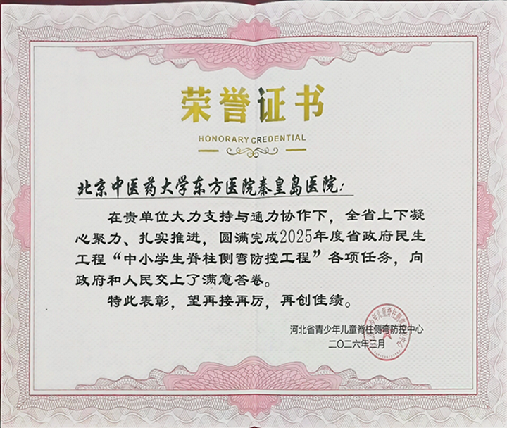 北京中医药大学东方医院秦皇岛医院脊柱侧弯防控工作获省级表彰