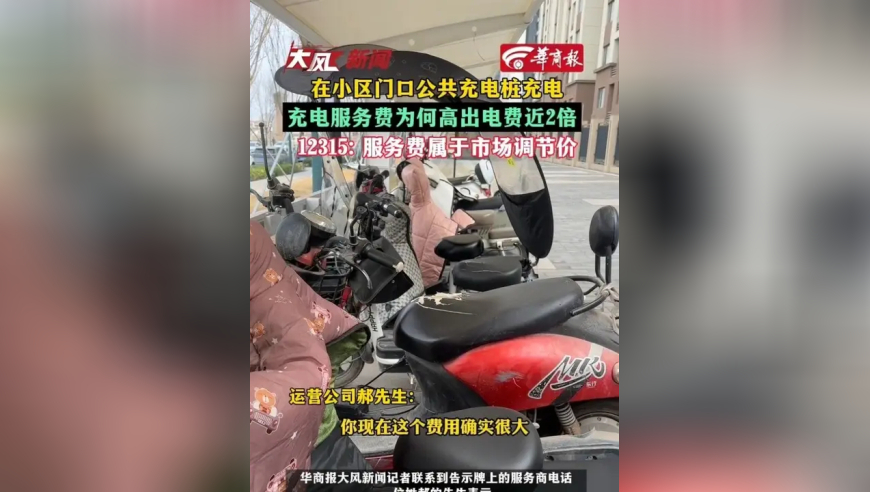 在小区门口公共充电桩充电，服务费为何高出电费近2倍 12315: 服务费属于市场调节价