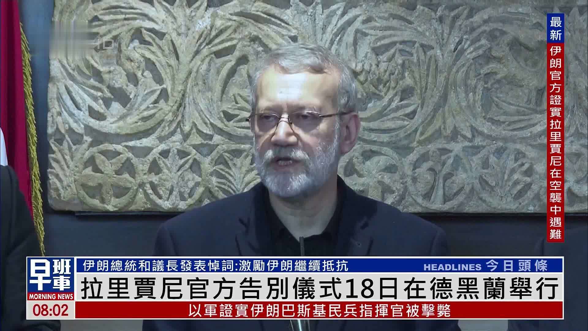 拉里贾尼官方告别仪式18日在德黑兰举行
