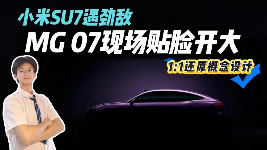 谍照全是“照骗”？看完MG 07官图，才知道什么叫颜值反转