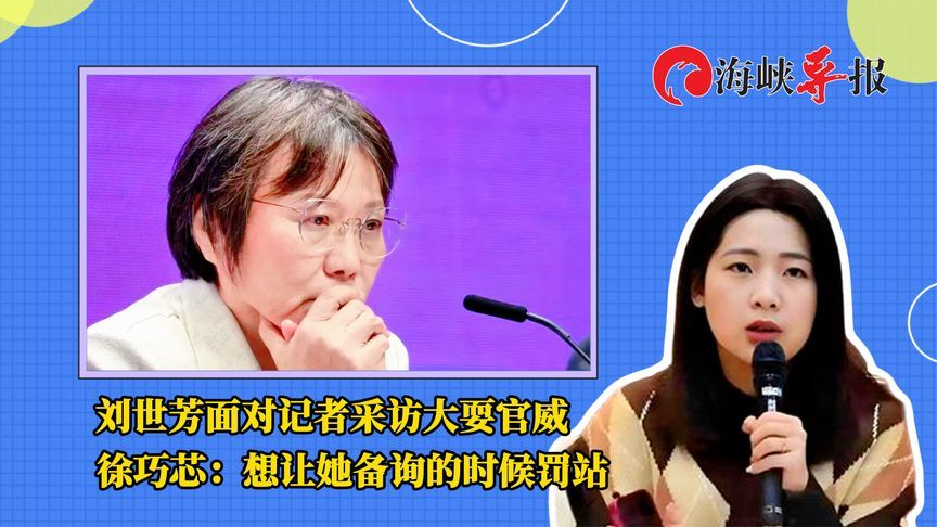 “台独”官员面对记者采访大耍官威，徐巧芯：想让她备询时罚站