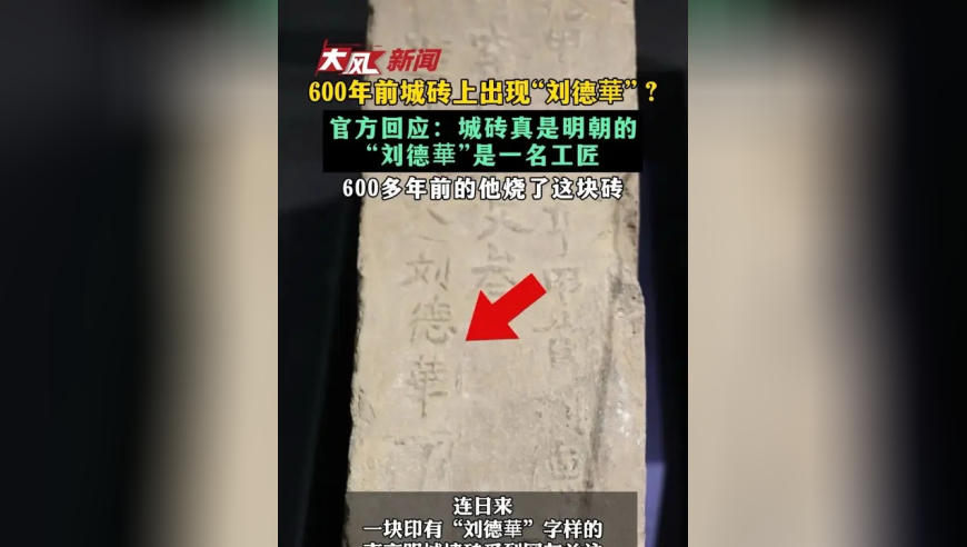 600年前城砖上出现“刘德華”？ 官方回应：城砖真是明朝的 “刘德華”是一名工匠 600多年前的他烧了这块砖