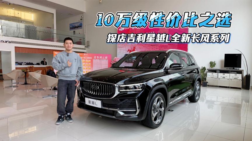 10万级性价比之选，探店吉利星越L全新长风系列
