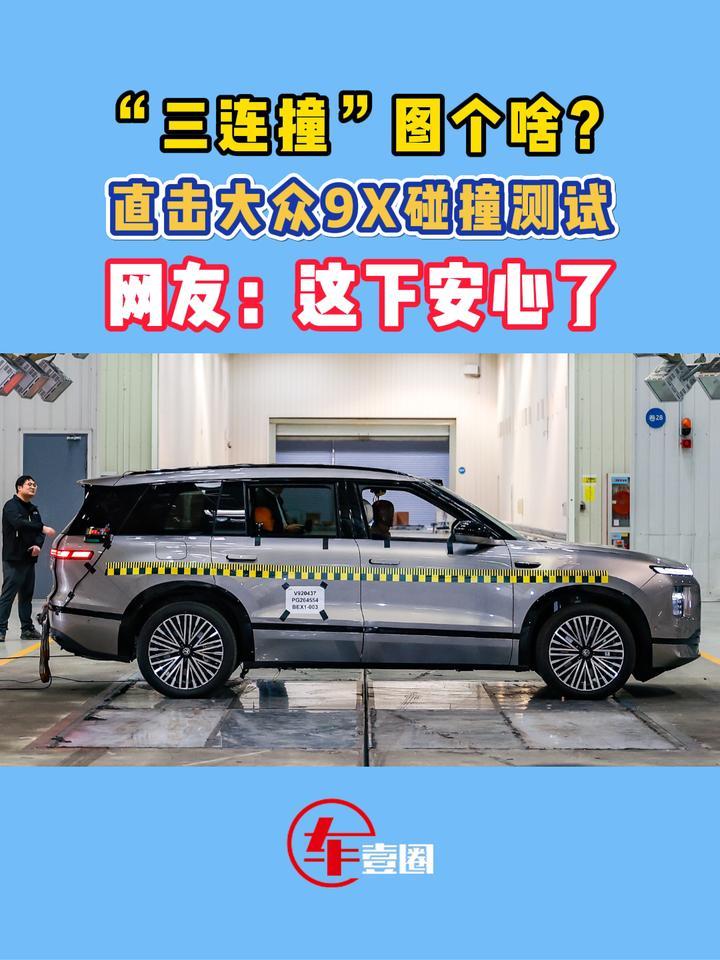 安全感到位了！聊聊大众“9系”碰撞测试