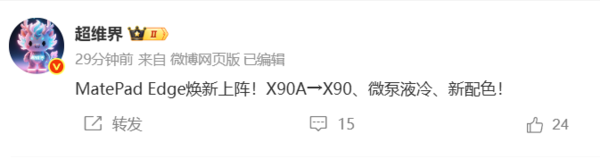 曝华为MatePad Edge焕新升级:搭载麒麟X90+微泵液冷