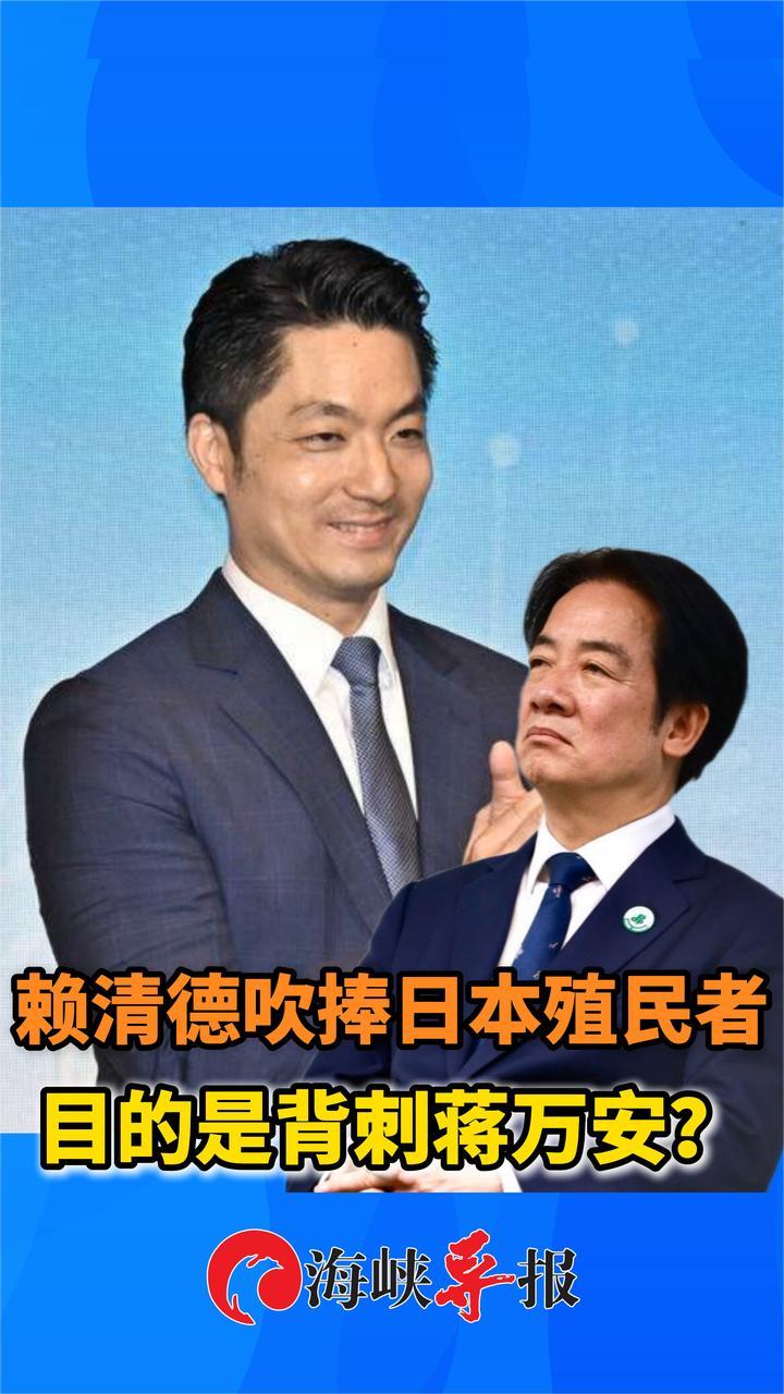 赖清德吹捧日本殖民统治，目的是背刺蒋万安？_凤凰网视频_凤凰网