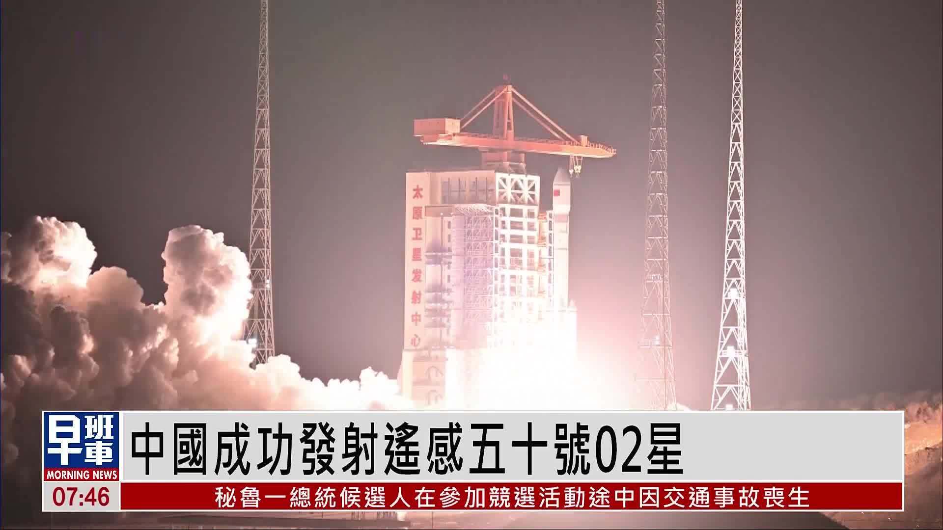 中国成功发射遥感五十号02星