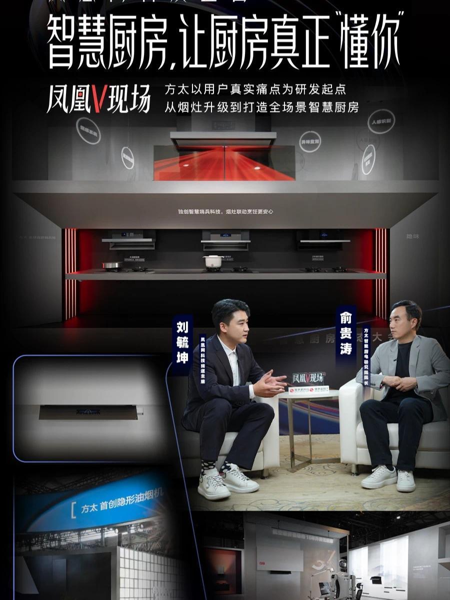 AI 全都管，懂你的中式厨电来了 烟机吸力越大越好？大错特错！凤凰网科技主编现场揭秘方太智慧烟灶，隐形升降 + 油温监测 + 智能守护，颠覆认知！#AWE2026  #方太智慧厨房  #方太首创隐形油