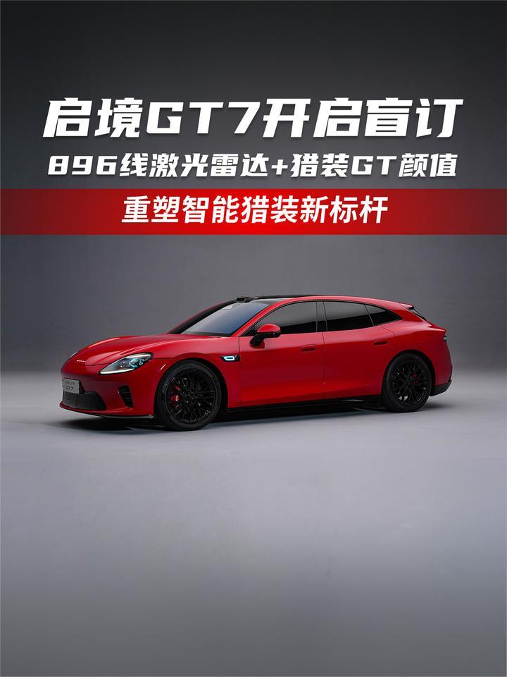 启境GT7开启盲订 896线激光雷达+猎装GT颜值 重塑智能猎装新标杆