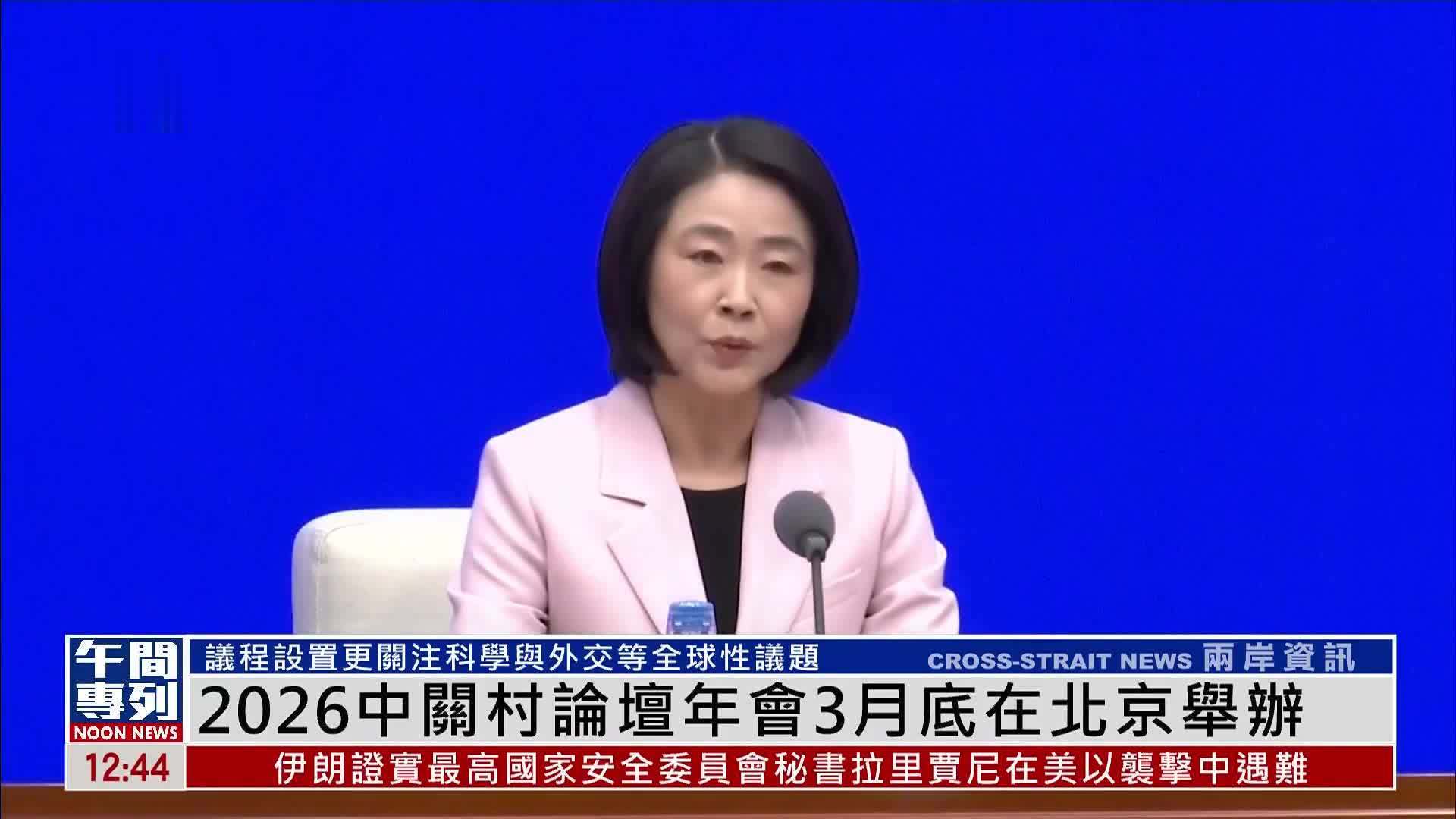 2026中关村论坛年会3月底在北京举办