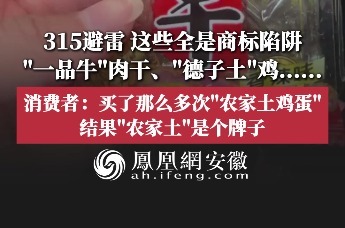315避雷，这些全是商标陷阱：“一品牛”肉干、“德子土”鸡......