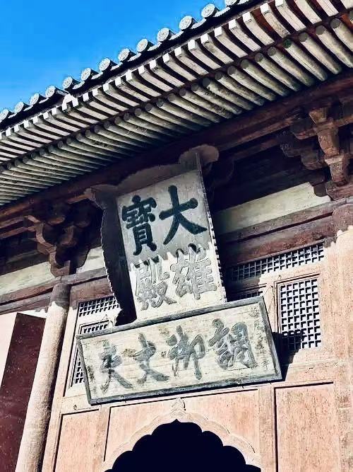 调御三千界 慈悲度众生：大同华严寺古匾里的儒将风骨与家国忠魂