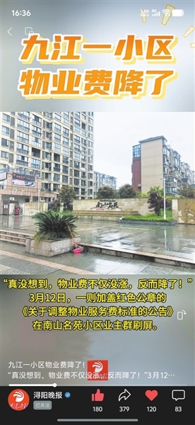 九江一小区物业费主动下调 市民热议：啥时我家小区也降？