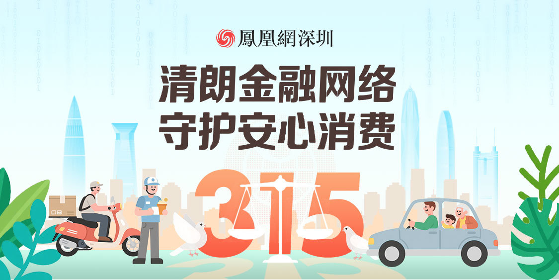 凤凰网深圳全面启动“3·15”金融消费者权益保护教育宣传活动
