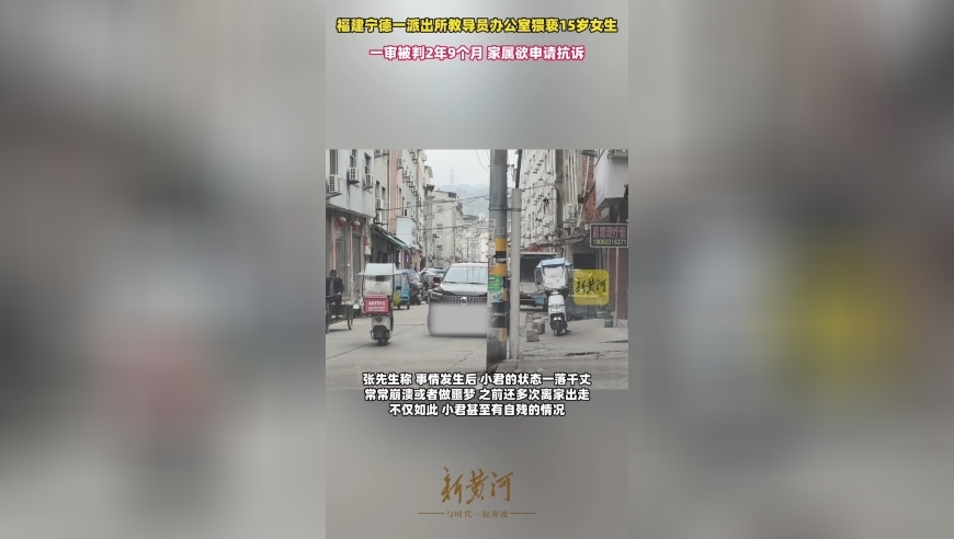 15岁女孩在派出所被民警强制猥亵，对方一审被判2年9个月，家属认为量刑过轻欲申请抗诉 | 刚调查