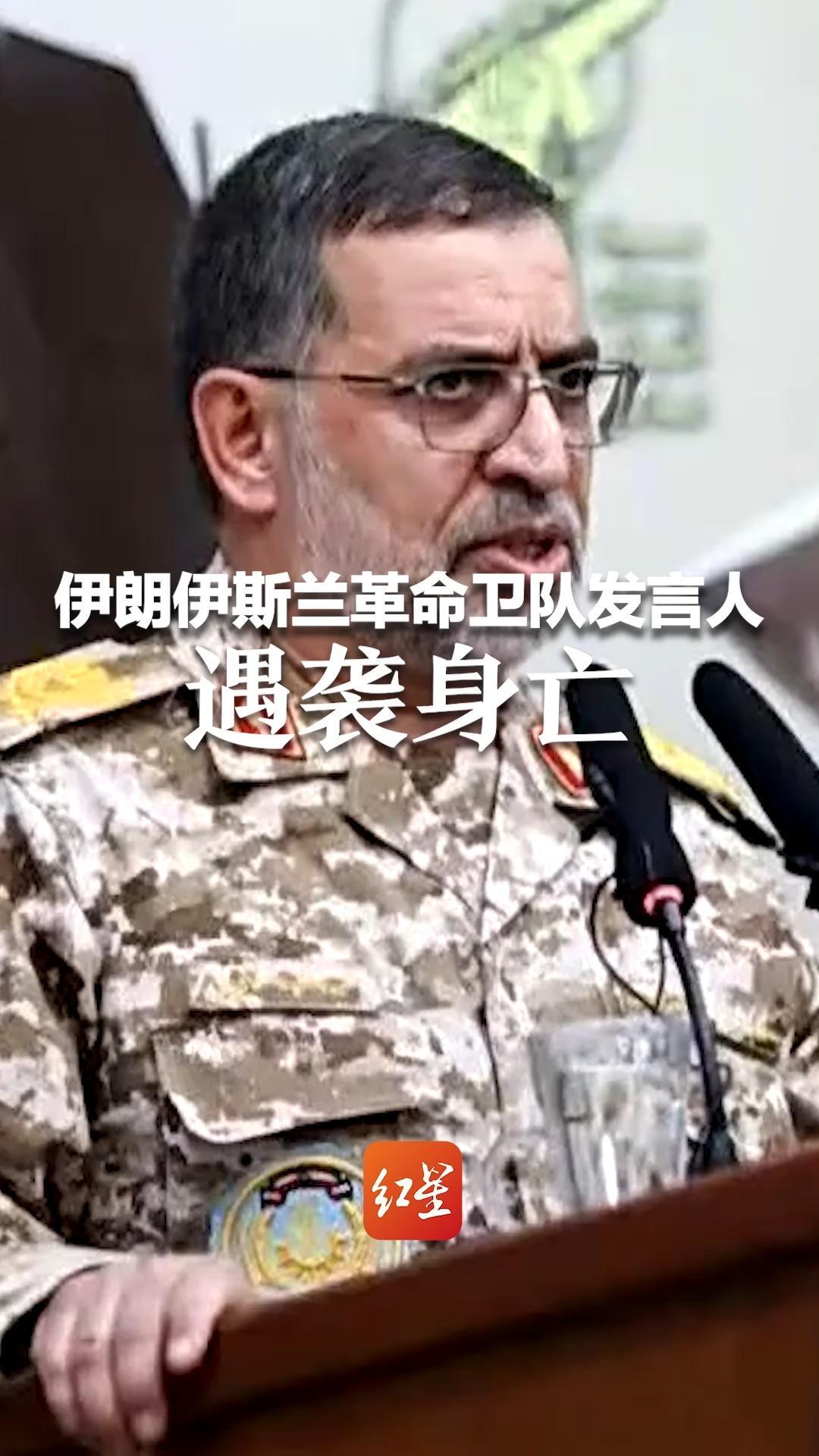 突发！伊朗伊斯兰革命卫队发言人纳伊尼遇袭身亡