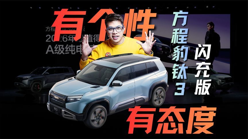有个性有态度！老车主眼里的方程豹钛3闪充版
