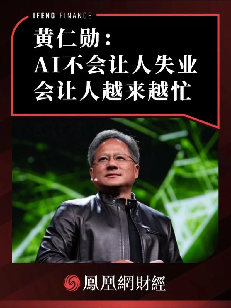 黄仁勋:AI不会让人失业,会让人越来越忙_凤凰网视频_凤凰网