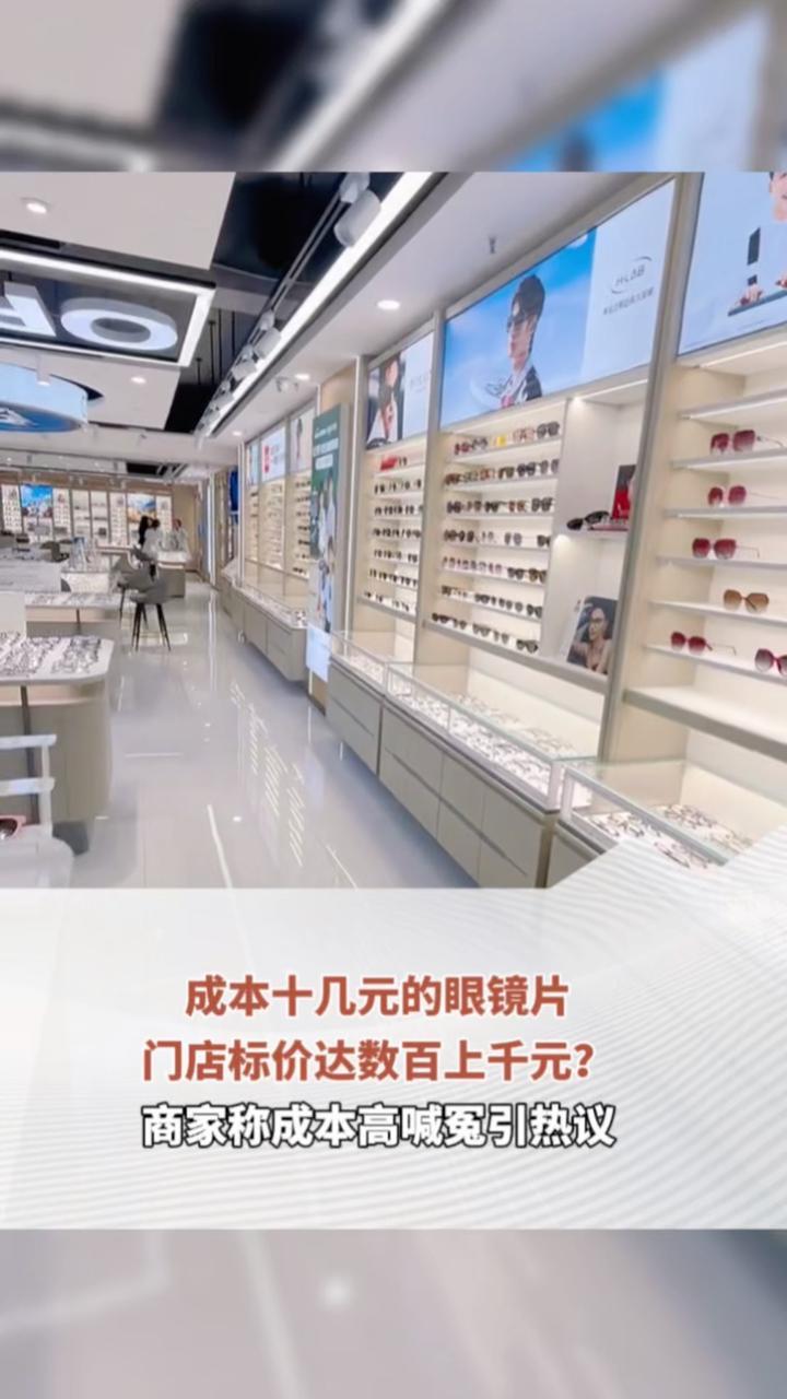 成本十几元的眼镜片 门店标价达数百上千元？商家称成本高喊冤引热议