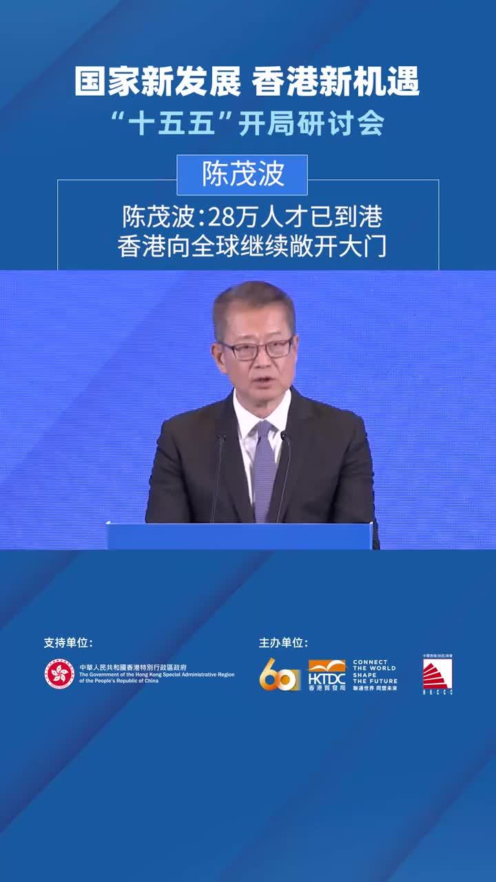 陈茂波：28万人才已到港，香港向全球继续敞开大门