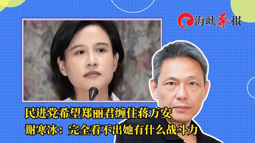 民进党希望郑丽君缠住蒋万安？谢寒冰：完全看不出她有什么战斗力