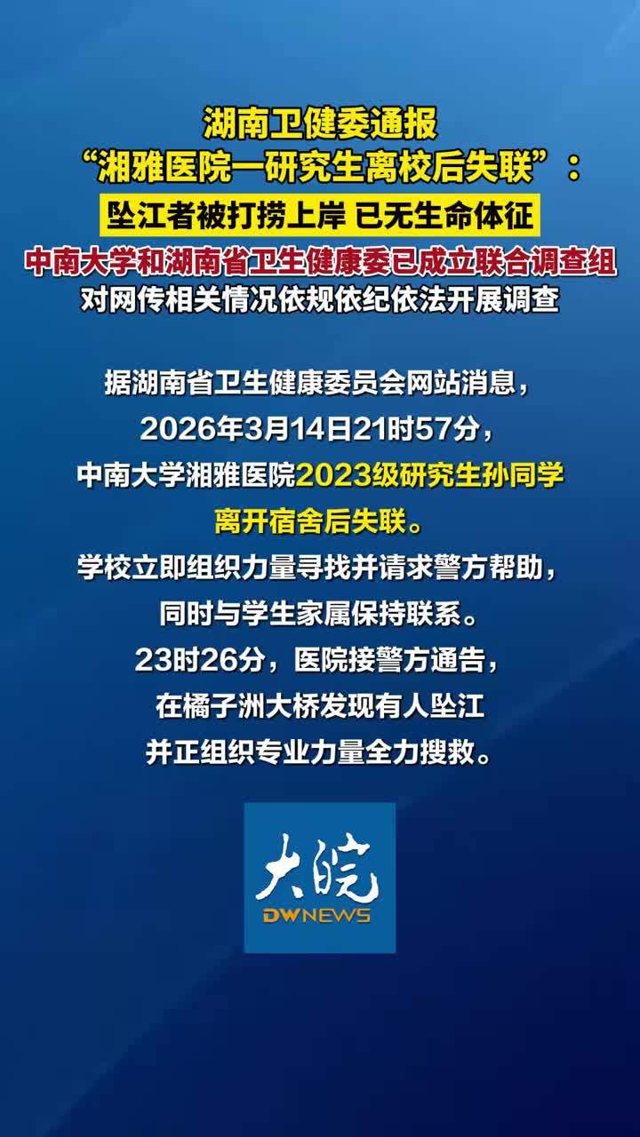 中南大学湘雅医院一失联研究生坠江离世，官方成立联合调查组