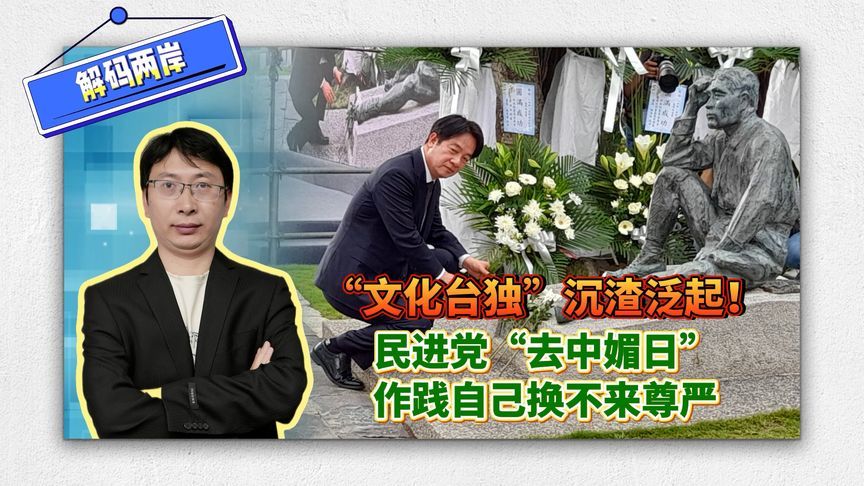 赖清德公然美化殖民统治！民进党“去中媚日”作践自己换不来尊严