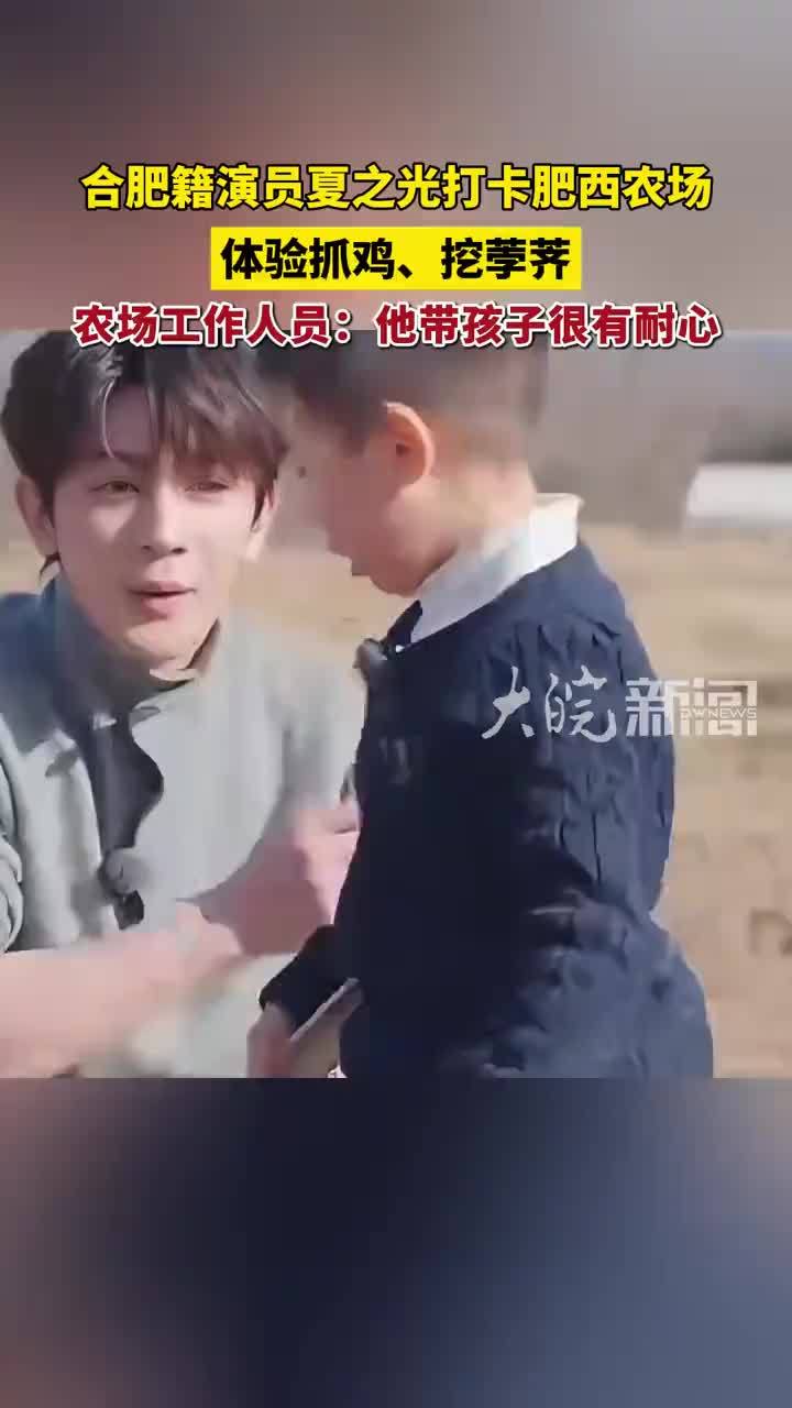 合肥籍演员夏之光打卡肥西农场  体验抓鸡、挖荸荠 农场工作人员：他带孩子很有耐心（原创采访）#夏之光