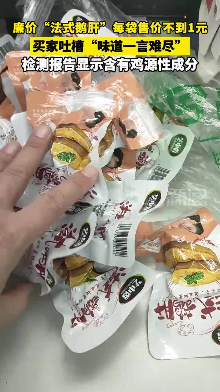 廉价“法式鹅肝”每袋售价不到1元 买家吐槽“味道一言难尽” 检测报告显示含有鸡源性成分 近期市民爆料，网购平台出现“法式鹅肝”零食，以每袋不足一元钱的价格成为网红食品，购买品尝后却觉得味道一言难尽